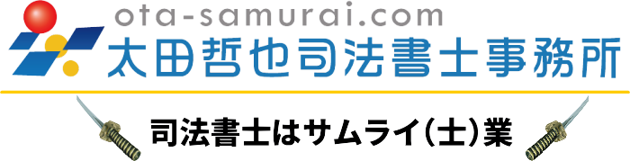 太田哲也司法書士事務所｜司法書士はサムライ士業