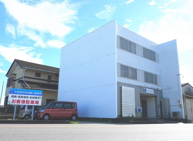 太田哲也司法書士事務所外観と駐車場