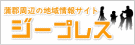 蒲郡幸田の地域情報サイト[ジープレス]