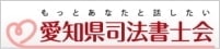 もっとあなたと話したい｜愛知県司法書士会