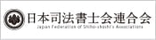 日本司法書士連合会