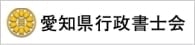 愛知県行政書士会